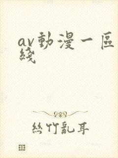 av动漫一区在线