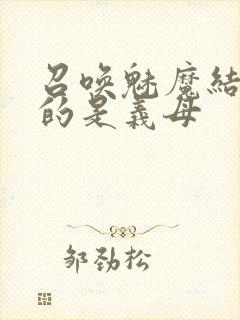 召唤魅魔结果来的是义母