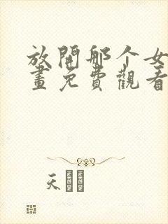 放开那个女巫漫画免费观看完整版在线观看