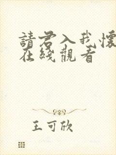 请君入我怀短剧在线观看