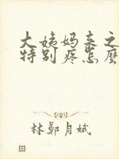 大姨妈来之前胸特别疼怎么回事