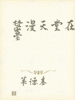 禁漫天堂在线平台封面