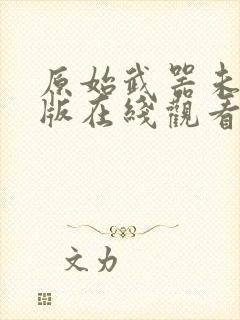 原始武器未删减版在线观看