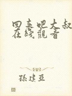 回来吧大叔电影在线观看