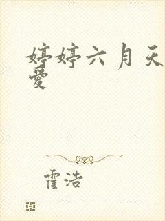 婷婷六月天狠狠爱