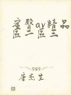 蜜臀av精品一区二区三