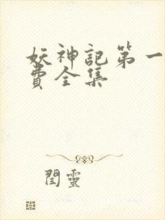 妖神记第一季免费全集