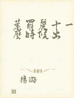 叶罗丽十一季什么时候出