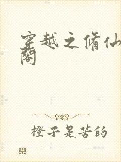 穿越之修仙笔趣阁