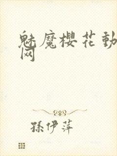 魅魔樱花动漫官网封面