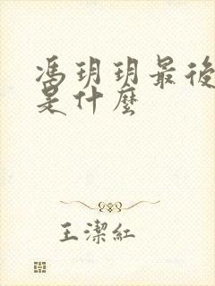 冯玥玥最后结局是什么封面