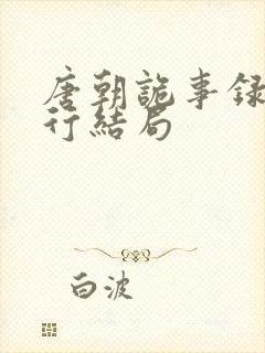 唐朝诡事录之西行结局