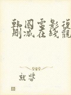 韩国电影复仇未删减在线观看