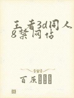 王者3d同人18禁网站