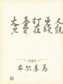 大奉打更人动漫免费在线观看封面