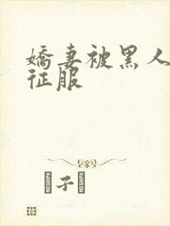 娇妻被黑人杰克征服