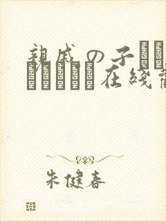 亲戚の子とお泊まりだから在线观看