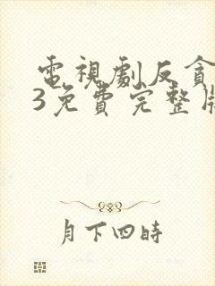 电视剧反贪风暴3免费完整版在线观看