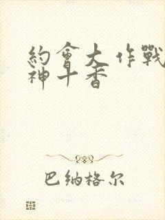 约会大作战夜刀神十香封面