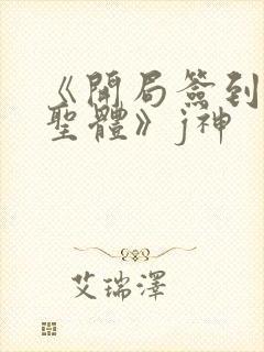 《开局签到荒古圣体》j神