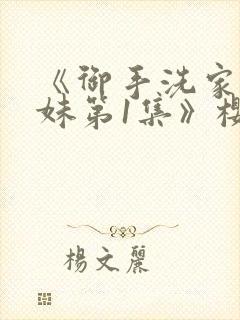 《御手洗家的兄妹第1集》樱花动漫