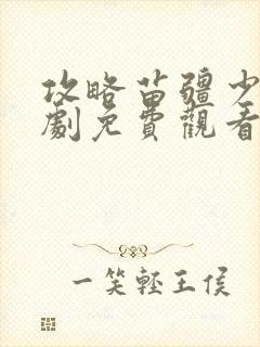 攻略苗疆少主短剧免费观看第二季