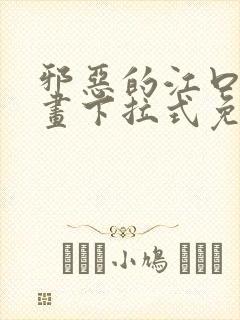 邪恶的江口君漫画下拉式免费阅读在线