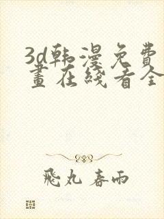 3d韩漫免费漫画在线看全部