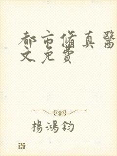 都市修真医圣全文免费