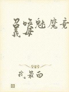 召唤魅魔竟是我义母