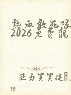 热血敢死队电影2026免费观看国语封面