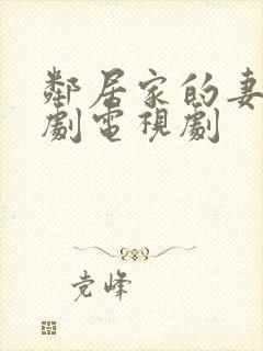 邻居家的妻子韩剧电视剧