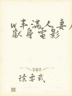 w丰满人妻屈辱献身电影