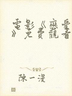 电影《恋爱之瘾》免费观看封面