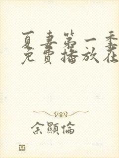 夏妻第一季全集免费播放在线观看中