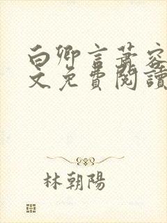 白卿言萧容衍全文免费阅读小说