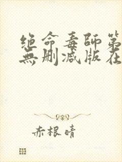 绝命毒师第五季无删减版在线播放