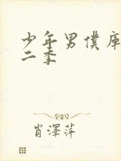 少年男仆库洛第二季封面