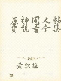 原神同人动漫免费观看全集