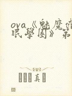 ova《魅魔催眠学园》第二季