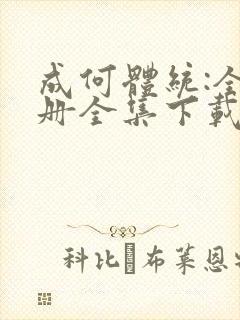 成何体统:全2册全集下载