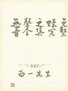 无声之蛙免费观看全集完整版高清