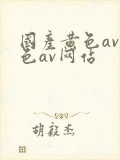国产黄色av黄色av网站