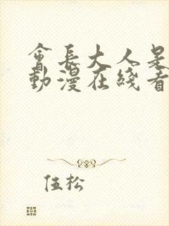 会长大人是女仆动漫在线看