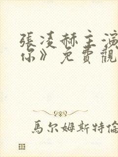 张凌赫主演《爱你》免费观看