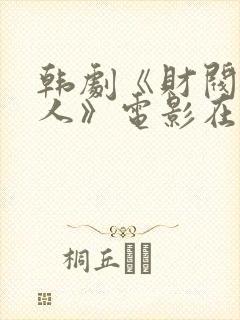 韩剧《财阀的女人》电影在线观看封面