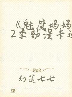 《魅魔妈妈》第2季动漫卡通动漫