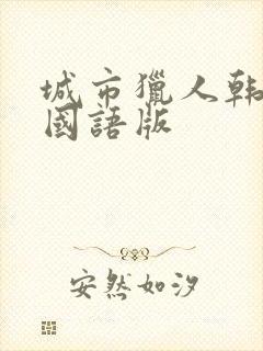 城市猎人韩剧 国语版