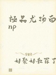 极品尤物白柔柔np