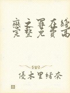 恋之罪在线观看完整免费高清